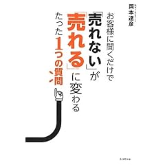 お客様に聞くだけで、「売れない」が「売れる」に変わるたった1つの質問