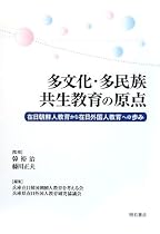 多文化・多民族共生教育の原点