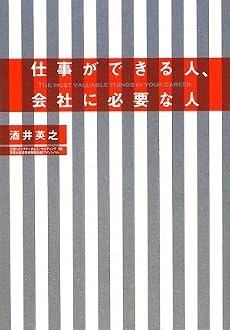 仕事ができる人、会社に必要な人