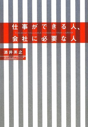 仕事ができる人、会社に必要な人