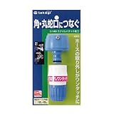 【園芸　ガーデニングに！散水資材】カクマルパチット蛇口　G148