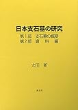 日本支石墓の研究 日本支石墓の研究
