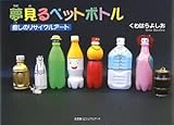 夢見るペットボトル―癒しのリサイクルアート