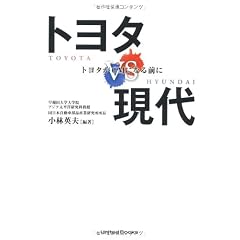 トヨタVS現代　トヨタがGMになる前に