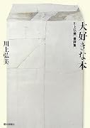 大好きな本 川上弘美書評集