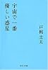 宇宙で一番優しい惑星 (中公文庫)