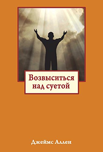 Возвыситься над суетой (Популярная психология) (Russian Edition)