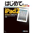 はじめてのｉＰａｄ２<br>小原 裕太著 <br>秀和システム<br>1554円<br>ISBN:9784798029948
