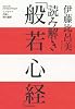 読み解き「般若心経」