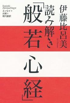 読み解き「般若心経」