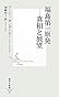 福島第一原発 ―真相と展望 (集英社新書)