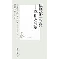 福島第一原発 ―真相と展望 (集英社新書)