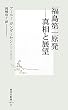 福島第一原発 ―真相と展望 (集英社新書)