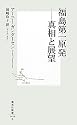 福島第一原発 ―真相と展望 (集英社新書)