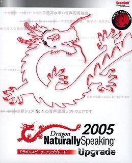 Dragon NaturallySpeaking 2005 アップグレード版