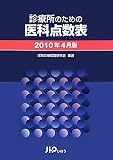 診療所のための医科点数表〈2010年4月版〉