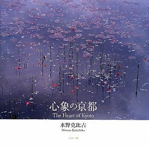 心象の京都