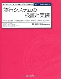 並行システムの検証と実装: 形式手法CSPに基づく高信頼並行システム開発入門 (トップエスイーシリーズ 実践講座)