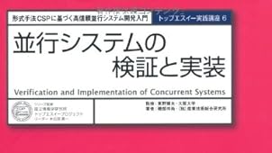 並行システムの検証と実装: 形式手法CSPに基づく高信頼並行システム開発入門 (トップエスイーシリーズ 実践講座)