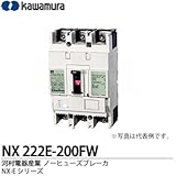 【カワムラ】河村電器産業 ノーヒューズブレーカ(一般用) NX-Eシリーズ フレーム：225AF 極数・素子数：2P2E 定格電流：200(A) NX 222E-200FW