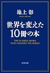 世界を変えた10冊の本 (文春文庫)