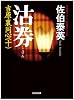 沽券―吉原裏同心〈10〉 (光文社時代小説文庫)