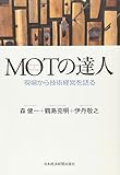 MOTの達人―現場から技術経営を語る MOTの達人―現場から技術経営を語る