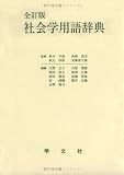 社会学用語辞典