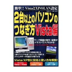 2台以上のパソコンのつなぎ方 Vista編―VistaとXPパソコンを簡単につなぐ!! (祥伝社ムック)
