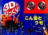 3Dでびっくり!こん虫とくも (しかけえほん)