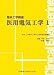 医用電気工学〈1〉 (臨床工学講座)