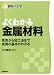 よくわかる金属材料 (初歩の工学)
