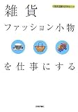 雑貨・ファッション小物を仕事にする (現代仕事ライブラリ)/