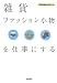�G�݁E�t�@�b�V�����������d���ɂ��� (����d�����C�u���� 1)