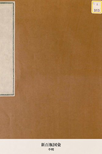新百瓶図彙 (Japanese Edition)