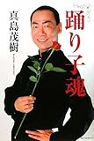 踊り子魂-