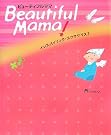 Beautiful Mama インスパイリングエクササイズ2