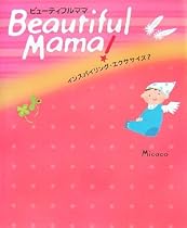 Beautiful Mama インスパイリングエクササイズ2 (Angel Works―インスパイリング・エクササイズ)
