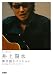 ギター弾き語り 井上陽水 弾き語りパッション オリジナルCDよりアレンジしたコード付歌詞譜収載。 (ギター弾き語り)