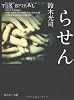 らせん (角川ホラー文庫)