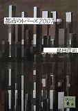 都市のトパーズ2007 (講談社文庫 し 26-23)