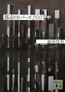 都市のトパーズ2007 (講談社文庫)