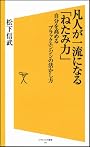 凡人が一流になる「ねたみ力」　　自分力を高めるブラックエンジンの活かし方 (ソフトバンク新書)