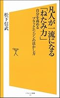 凡人が一流になる「ねたみ力」  自分力を高めるブラックエンジンの活かし方 (ソフトバンク新書)
