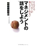そろそろドラッカーが教えてくれないマネジメントの話をしよう (おもろい経済)