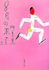 8月の果て〈上〉 (新潮文庫)