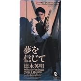 夢を信じて
