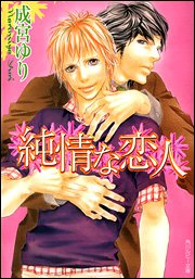 純情な恋人 (ルビー文庫)