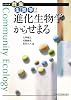 進化生物学からせまる (シリーズ群集生態学)