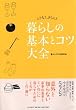 暮らしの基本とコツ大全